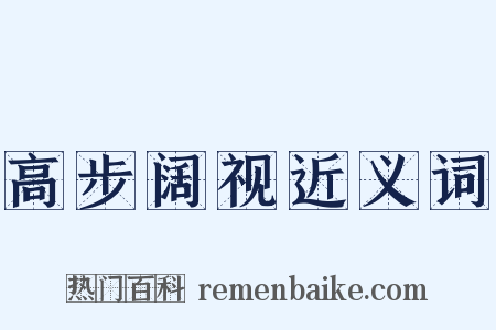 高步阔视近义词是什么意思的图片